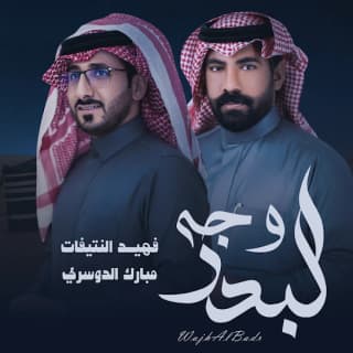 اغنية وجه البدر فهيد النتيفات بالكلمات كلمات اغنية وجه البدر فهيد النتيفات مكتوبة كاملة