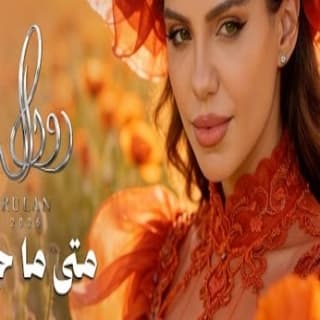اغنية متى ما جيت رولان بالكلمات كلمات اغنية متى ما جيت رولان مكتوبة كاملة