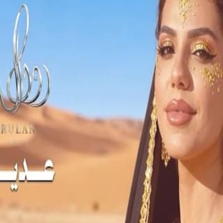 اغنية عديت رولان بالكلمات كلمات اغنية عديت رولان مكتوبة كاملة