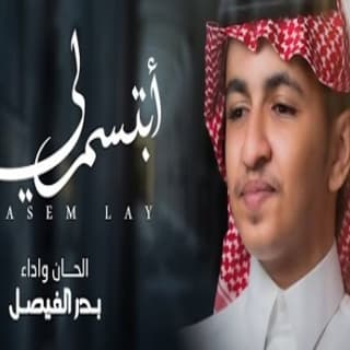 اغنية أبتسم لي بـدر الـفـيـصـل بالكلمات كلمات اغنية أبتسم لي بـدر الـفـيـصـل مكتوبة كاملة