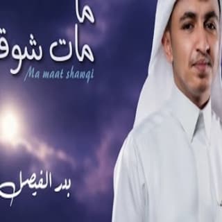 اغنية ما مات شوقي بـدر الـفـيـصـل بالكلمات كلمات اغنية ما مات شوقي بـدر الـفـيـصـل مكتوبة كاملة