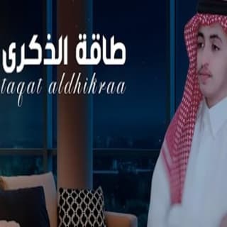 اغنية طـاقـة الـذكـرى بـدر الـفـيـصـل بالكلمات كلمات اغنية طـاقـة الـذكـرى بـدر الـفـيـصـل مكتوبة كاملة