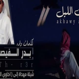 اغنية اخاوي الليل بـدر الـفـيـصـل بالكلمات كلمات اغنية اخاوي الليل بـدر الـفـيـصـل مكتوبة كاملة