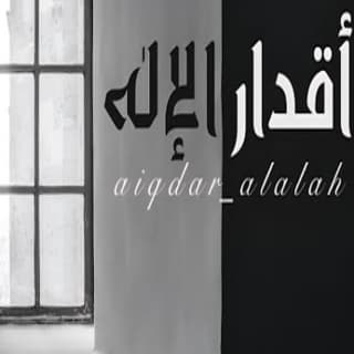 اغنية أقدار الإله بـدر الـفـيـصـل بالكلمات كلمات اغنية أقدار الإله بـدر الـفـيـصـل مكتوبة كاملة