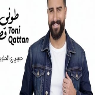 اغنية حبيبي ع الحلوين سلطان طوني قطان بالكلمات كلمات اغنية حبيبي ع الحلوين سلطان طوني قطان مكتوبة كاملة