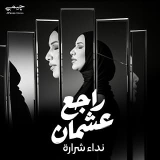 اغنية راجع عشمان نداء شرارة بالكلمات كلمات اغنية راجع عشمان نداء شرارة مكتوبة كاملة