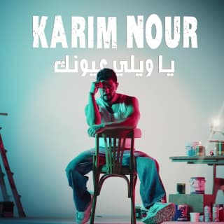 اغنية يا ويلي عيونك كريم نور بالكلمات كلمات اغنية يا ويلي عيونك كريم نور مكتوبة كاملة