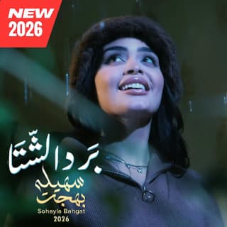 اغنية برد الشتا سهيلة بهجت بالكلمات كلمات اغنية برد الشتا سهيلة بهجت مكتوبة كاملة