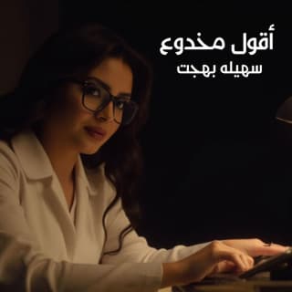 اغنية أقول مخدوع سهيلة بهجت بالكلمات كلمات اغنية أقول مخدوع سهيلة بهجت مكتوبة كاملة