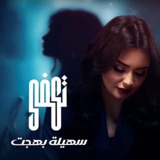 اغنية تكفى سهيلة بهجت بالكلمات كلمات اغنية تكفى سهيلة بهجت مكتوبة كاملة