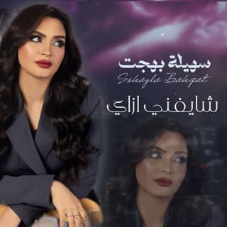 اغنية شايفني ازاي سهيلة بهجت بالكلمات كلمات اغنية شايفني ازاي سهيلة بهجت مكتوبة كاملة