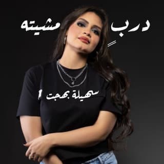 اغنية درب مشيته سهيلة بهجت بالكلمات كلمات اغنية درب مشيته سهيلة بهجت مكتوبة كاملة