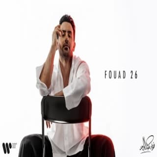 كلمات اغاني البوم فؤاد 26 كلمات اغاني البوم فؤاد 26