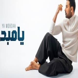 اغنية يا مبدع فؤاد عبد الواحد بالكلمات كلمات اغنية يا مبدع فؤاد عبد الواحد مكتوبة كاملة