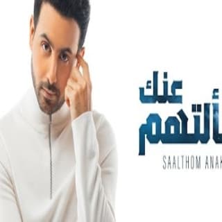 اغنية سألتهم عنك فؤاد عبد الواحد بالكلمات كلمات اغنية سألتهم عنك فؤاد عبد الواحد مكتوبة كاملة