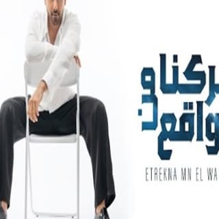 اغنية إتركنا من الواقع فؤاد عبد الواحد بالكلمات كلمات اغنية إتركنا من الواقع فؤاد عبد الواحد مكتوبة كاملة