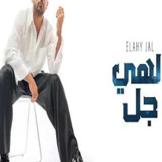 اغنية إلهي جل فؤاد عبد الواحد بالكلمات كلمات اغنية إلهي جل فؤاد عبد الواحد مكتوبة كاملة