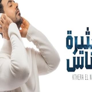 اغنية كثيرة الناس فؤاد عبد الواحد بالكلمات كلمات اغنية كثيرة الناس فؤاد عبد الواحد مكتوبة كاملة