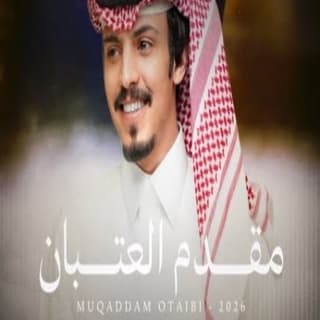 اغنية مقدم العتبان ماجد خضير بالكلمات كلمات اغنية مقدم العتبان ماجد خضير مكتوبة كاملة