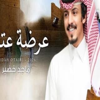 اغنية عرضة عتيبه ماجد خضير بالكلمات كلمات اغنية عرضة عتيبه ماجد خضير مكتوبة كاملة