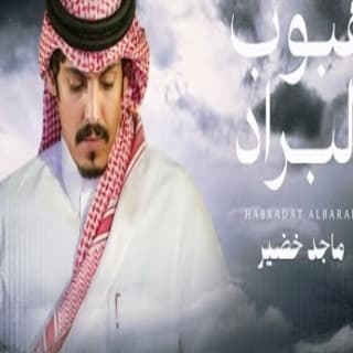 اغنية هبوب البراد ماجد خضير بالكلمات كلمات اغنية هبوب البراد ماجد خضير مكتوبة كاملة