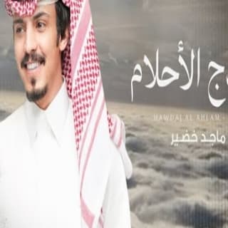 اغنية هودج الأحلام ماجد خضير بالكلمات كلمات اغنية هودج الأحلام ماجد خضير مكتوبة كاملة