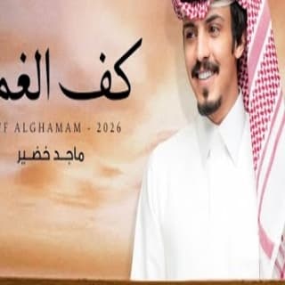 اغنية كف الغمام ماجد خضير بالكلمات كلمات اغنية كف الغمام ماجد خضير مكتوبة كاملة