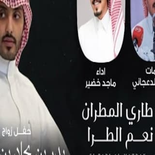 اغنية في طاري المطران يا نعم الطرا ماجد خضير بالكلمات كلمات اغنية في طاري المطران يا نعم الطرا ماجد خضير مكتوبة كاملة