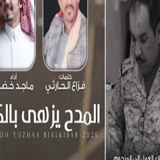 اغنية المدح يزهى بالكبار ماجد خضير بالكلمات كلمات اغنية المدح يزهى بالكبار ماجد خضير مكتوبة كاملة
