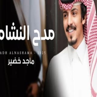 اغنية مدح النشامى ماجد خضير بالكلمات كلمات اغنية مدح النشامى ماجد خضير مكتوبة كاملة