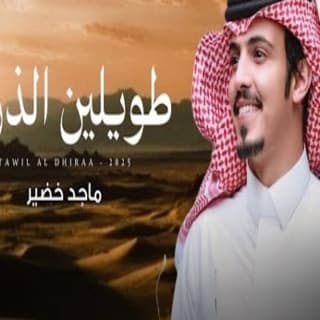 اغنية طويلين الذراع ماجد خضير بالكلمات كلمات اغنية طويلين الذراع ماجد خضير مكتوبة كاملة