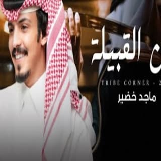 اغنية ركن القبيلة ماجد خضير بالكلمات كلمات اغنية ركن القبيلة ماجد خضير مكتوبة كاملة