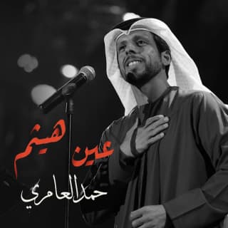 اغنية عين هيثم حمد العامري بالكلمات كلمات اغنية عين هيثم حمد العامري مكتوبة كاملة