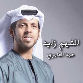 اغنية الشهم زايد حمد العامري بالكلمات كلمات اغنية الشهم زايد حمد العامري مكتوبة كاملة