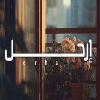 اغنية إرحل روان بالكلمات كلمات اغنية إرحل روان مكتوبة كاملة