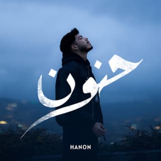 اغنية حنون عدي بالكلمات كلمات اغنية حنون عدي مكتوبة كاملة