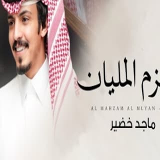 اغنية المحزم المليان ماجد خضير بالكلمات كلمات اغنية المحزم المليان ماجد خضير مكتوبة كاملة