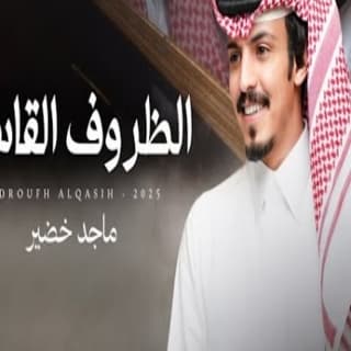 اغنية الظروف القاسية ماجد خضير بالكلمات كلمات اغنية الظروف القاسية ماجد خضير مكتوبة كاملة