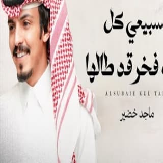 اغنية السبيعي كل طالة فخر قد طالها ماجد خضير بالكلمات كلمات اغنية السبيعي كل طالة فخر قد طالها ماجد خضير مكتوبة كاملة