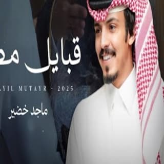 اغنية قبايل مطير ماجد خضير بالكلمات كلمات اغنية قبايل مطير ماجد خضير مكتوبة كاملة