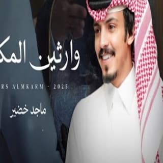 اغنية وارثين المكارم ماجد خضير بالكلمات كلمات اغنية وارثين المكارم ماجد خضير مكتوبة كاملة