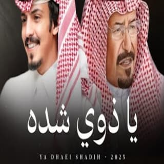 اغنية يا ذوي شده ماجد خضير بالكلمات كلمات اغنية يا ذوي شده ماجد خضير مكتوبة كاملة