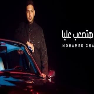 اغنية مش هتصعب عليا محمد شاهين بالكلمات كلمات اغنية مش هتصعب عليا محمد شاهين مكتوبة كاملة