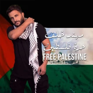 اغنية حرة فلسطين مهند خلف بالكلمات كلمات اغنية حرة فلسطين مهند خلف مكتوبة كاملة