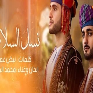 اغنية نسل السلاطين محمد الماسي بالكلمات كلمات اغنية نسل السلاطين محمد الماسي مكتوبة كاملة