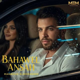 اغنية بحاول انساه محمود المهندس بالكلمات كلمات اغنية بحاول انساه محمود المهندس مكتوبة كاملة