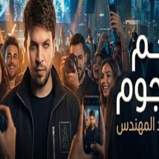 اغنية نجم النجوم محمود المهندس بالكلمات كلمات اغنية نجم النجوم محمود المهندس مكتوبة كاملة