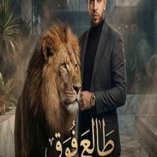 اغنية طالع فوق محمود المهندس بالكلمات كلمات اغنية طالع فوق محمود المهندس مكتوبة كاملة