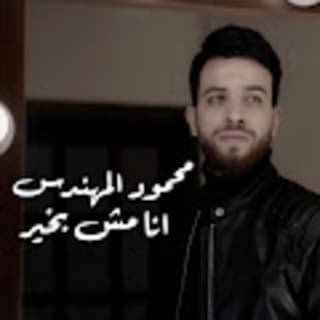 اغنية انا مش بخير محمود المهندس بالكلمات كلمات اغنية انا مش بخير محمود المهندس مكتوبة كاملة