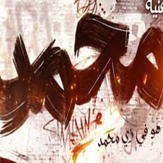 اغنية هو في زي محمد محمد رمضان بالكلمات كلمات اغنية هو في زي محمد محمد رمضان مكتوبة كاملة